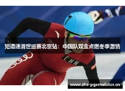 短道速滑世巡赛北京站:中国队双金点燃冬季激情 短道速滑世巡赛北京站:中国队双金点燃冬季激情