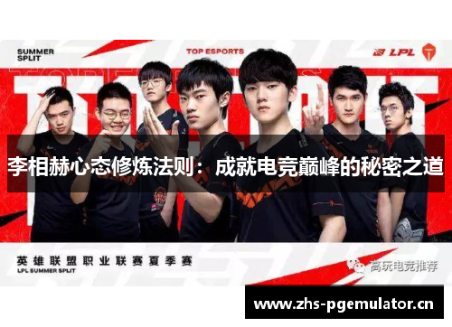 李相赫心态修炼法则：成就电竞巅峰的秘密之道
