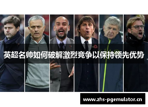 英超名帅如何破解激烈竞争以保持领先优势