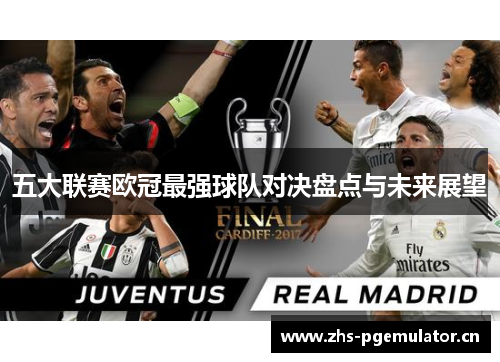 五大联赛欧冠最强球队对决盘点与未来展望 五大联赛欧冠最强球队对决盘点与未来展望