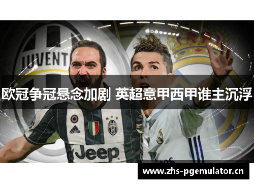 欧冠争冠悬念加剧 英超意甲西甲谁主沉浮