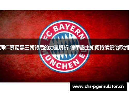 拜仁慕尼黑王朝背后的力量解析 德甲霸主如何持续统治欧洲 拜仁慕尼黑王朝背后的力量解析 德甲霸主如何持续统治欧洲