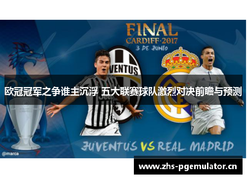 欧冠冠军之争谁主沉浮 五大联赛球队激烈对决前瞻与预测 欧冠冠军之争谁主沉浮 五大联赛球队激烈对决前瞻与预测