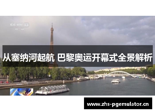 从塞纳河起航 巴黎奥运开幕式全景解析 从塞纳河起航 巴黎奥运开幕式全景解析