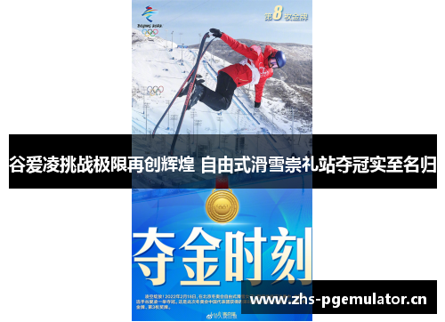 谷爱凌挑战极限再创辉煌 自由式滑雪崇礼站夺冠实至名归 谷爱凌挑战极限再创辉煌 自由式滑雪崇礼站夺冠实至名归