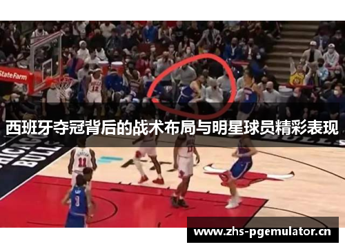 西班牙夺冠背后的战术布局与明星球员精彩表现 西班牙夺冠背后的战术布局与明星球员精彩表现