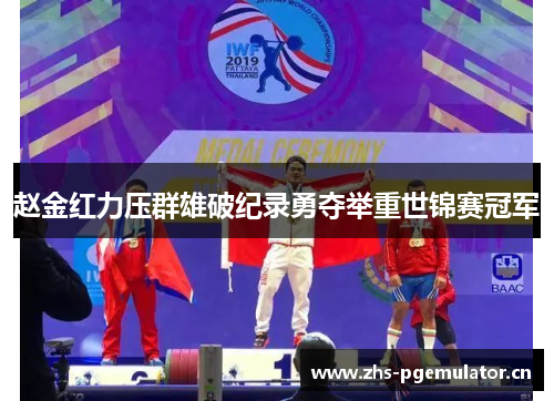 赵金红力压群雄破纪录勇夺举重世锦赛冠军