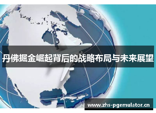 丹佛掘金崛起背后的战略布局与未来展望 丹佛掘金崛起背后的战略布局与未来展望