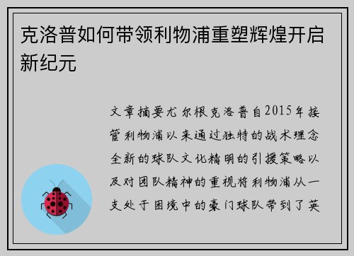 克洛普如何带领利物浦重塑辉煌开启新纪元