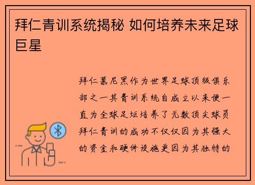 拜仁青训系统揭秘 如何培养未来足球巨星 拜仁青训系统揭秘 如何培养未来足球巨星