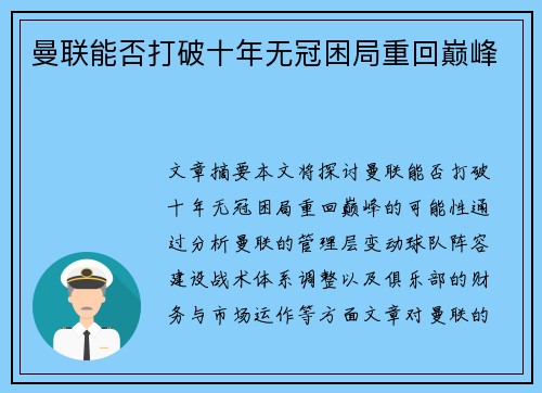 曼联能否打破十年无冠困局重回巅峰 曼联能否打破十年无冠困局重回巅峰