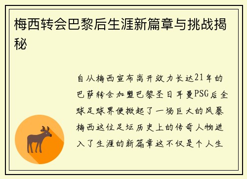 梅西转会巴黎后生涯新篇章与挑战揭秘