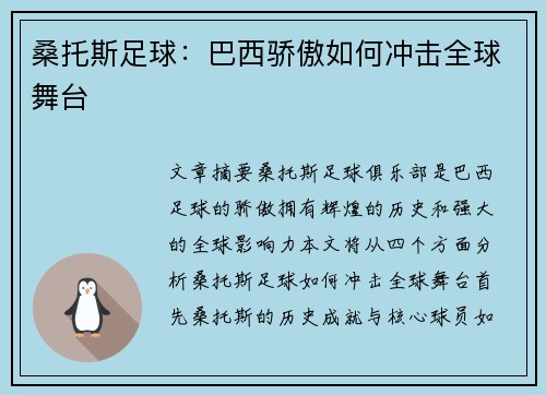桑托斯足球:巴西骄傲如何冲击全球舞台 桑托斯足球:巴西骄傲如何冲击全球舞台