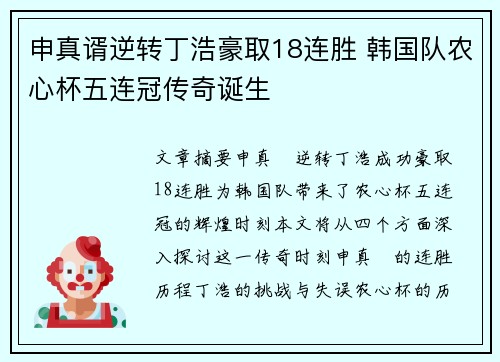 申真谞逆转丁浩豪取18连胜 韩国队农心杯五连冠传奇诞生 申真谞逆转丁浩豪取18连胜 韩国队农心杯五连冠传奇诞生
