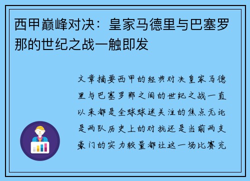 西甲巅峰对决:皇家马德里与巴塞罗那的世纪之战一触即发 西甲巅峰对决:皇家马德里与巴塞罗那的世纪之战一触即发