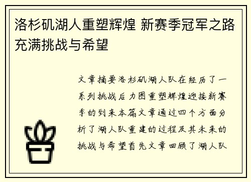 洛杉矶湖人重塑辉煌 新赛季冠军之路充满挑战与希望 洛杉矶湖人重塑辉煌 新赛季冠军之路充满挑战与希望