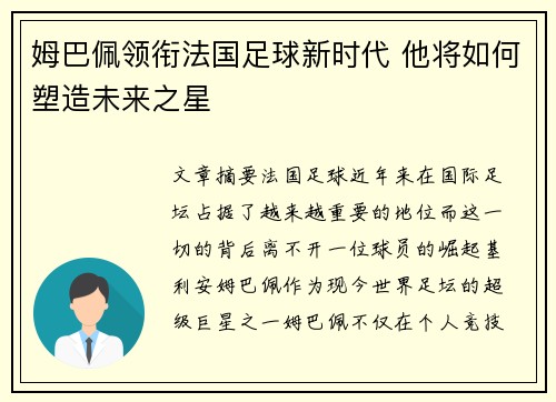 姆巴佩领衔法国足球新时代 他将如何塑造未来之星