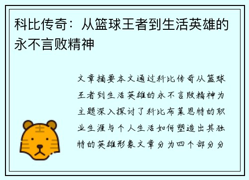 科比传奇:从篮球王者到生活英雄的永不言败精神 科比传奇:从篮球王者到生活英雄的永不言败精神