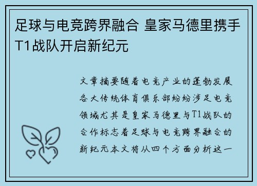 足球与电竞跨界融合 皇家马德里携手T1战队开启新纪元 足球与电竞跨界融合 皇家马德里携手T1战队开启新纪元