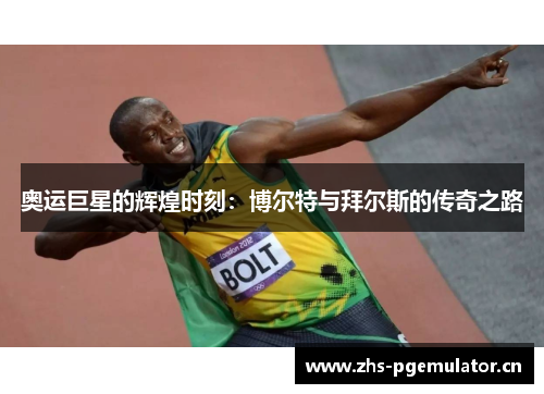 奥运巨星的辉煌时刻：博尔特与拜尔斯的传奇之路