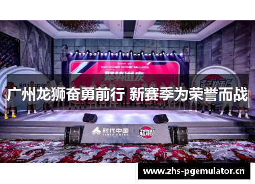 广州龙狮奋勇前行 新赛季为荣誉而战 广州龙狮奋勇前行 新赛季为荣誉而战