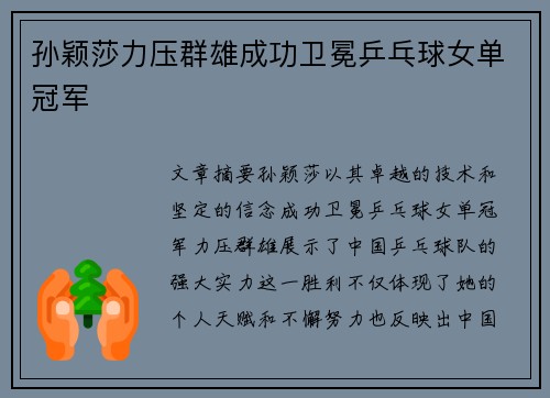 孙颖莎力压群雄成功卫冕乒乓球女单冠军