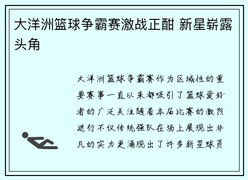 大洋洲篮球争霸赛激战正酣 新星崭露头角 大洋洲篮球争霸赛激战正酣 新星崭露头角