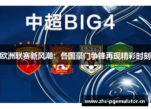 欧洲联赛新风潮：各国豪门争锋再现精彩时刻