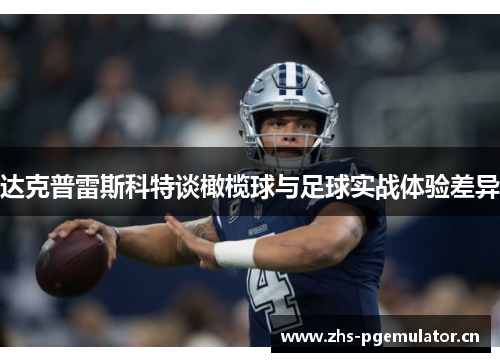 达克普雷斯科特谈橄榄球与足球实战体验差异