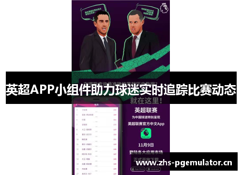 英超APP小组件助力球迷实时追踪比赛动态