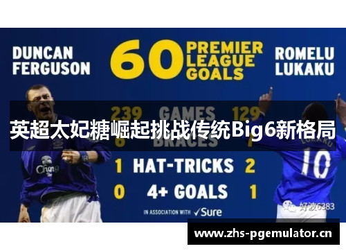 英超太妃糖崛起挑战传统Big6新格局