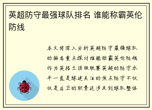 英超防守最强球队排名 谁能称霸英伦防线