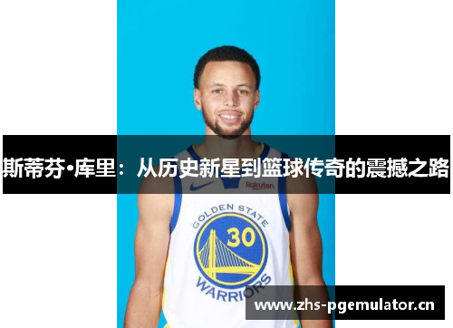 斯蒂芬·库里：从历史新星到篮球传奇的震撼之路