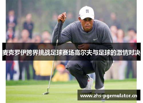 麦克罗伊跨界挑战足球赛场高尔夫与足球的激情对决
