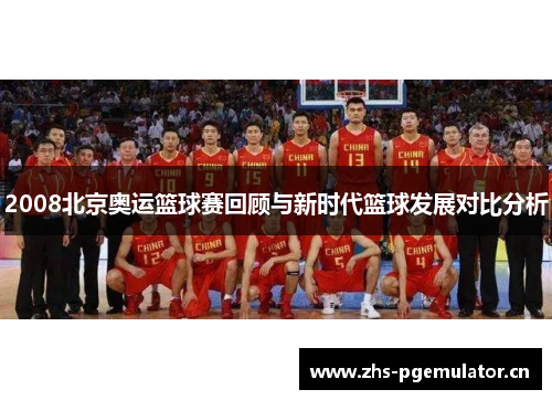 2008北京奥运篮球赛回顾与新时代篮球发展对比分析