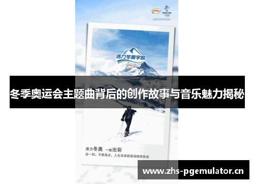 冬季奥运会主题曲背后的创作故事与音乐魅力揭秘