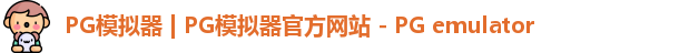pg模拟器